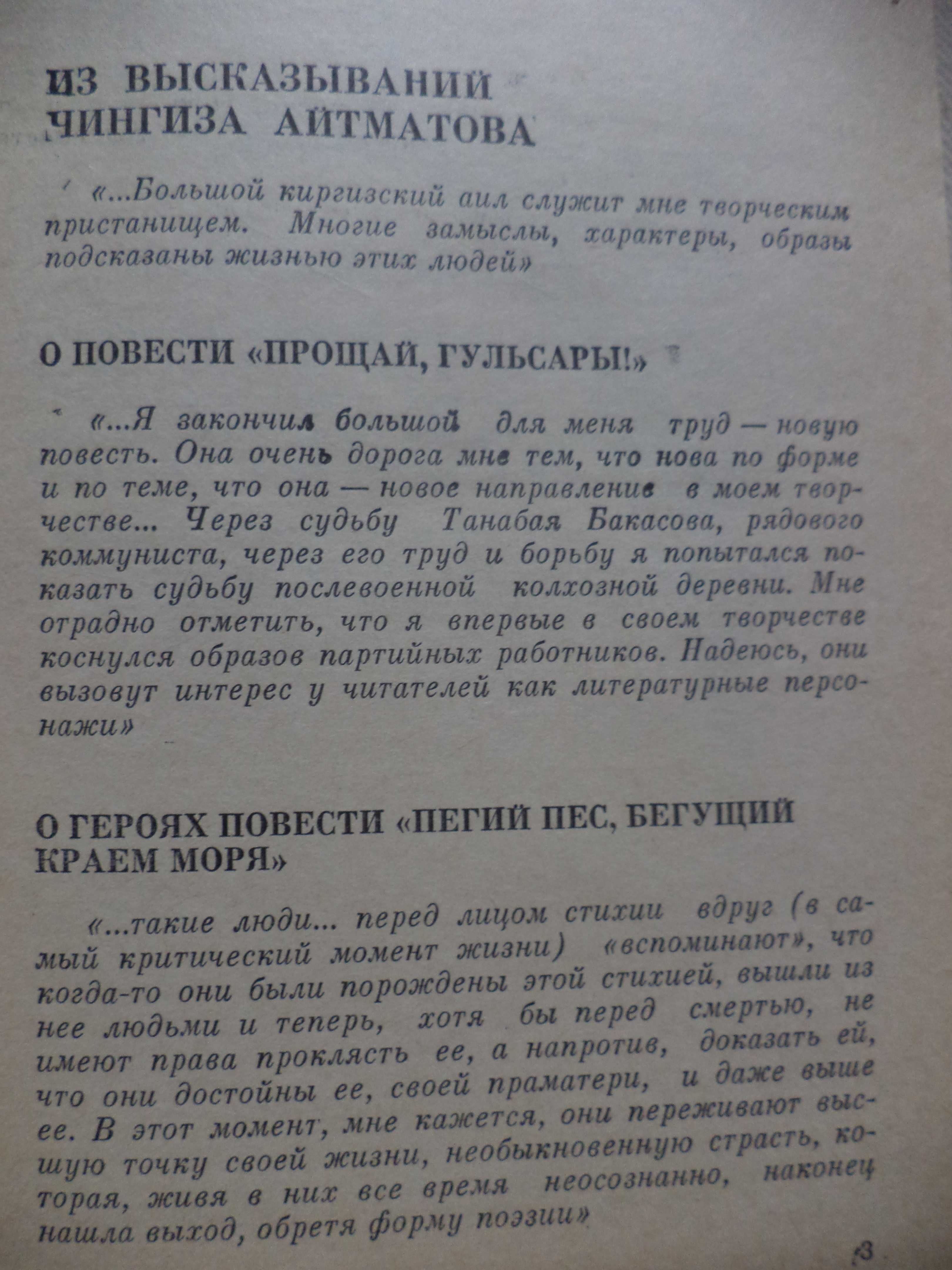 М. Ауэзов, Ч. Айтматов