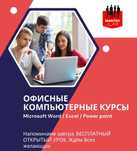 Курсы по Microsoft Word,Excel,Power point
