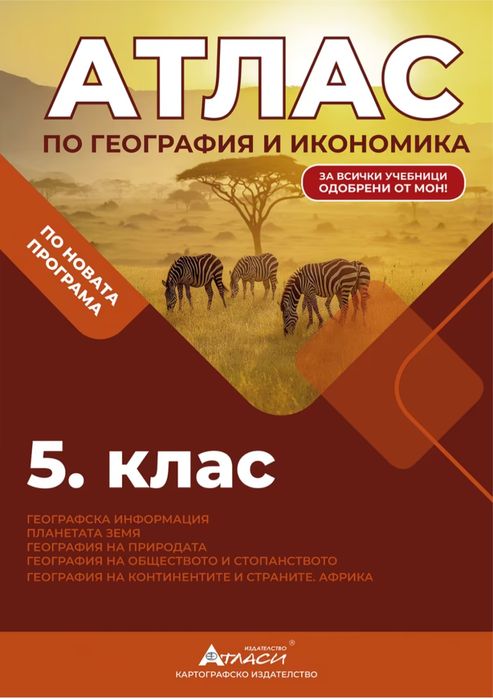 Учебни тетрадки и атлас 5 клас