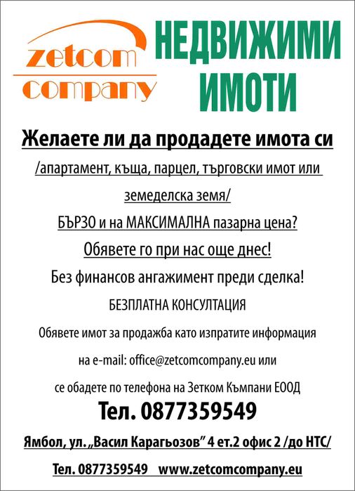 Недвижими имоти Зетком Къмпани Еоод гр. Ямбол - купува и продава имоти