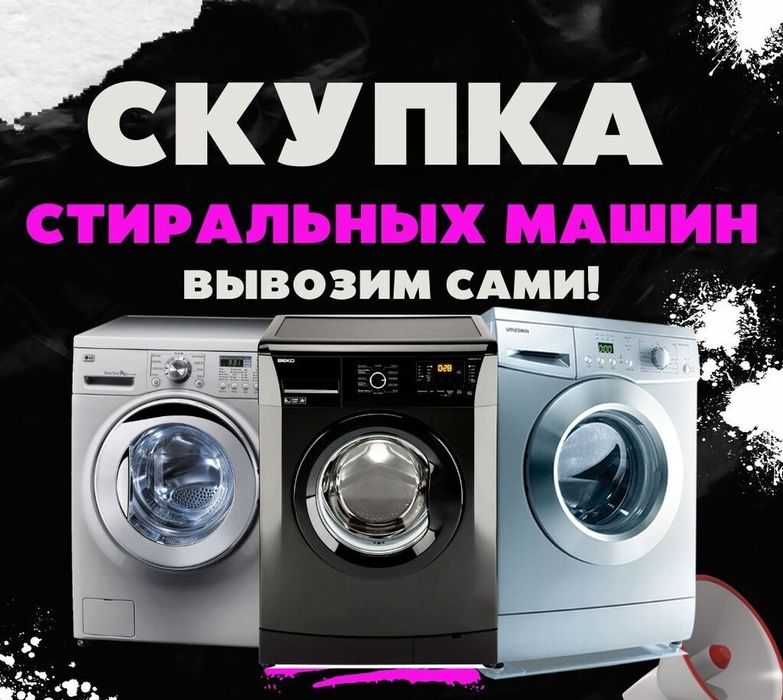 Ремонт стиральных машин