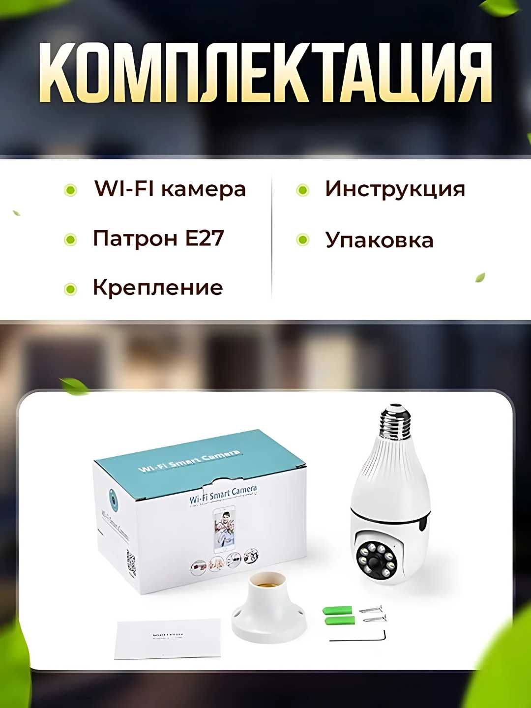 Wifi kamera uy uchun patronli kamera dostavka bor
