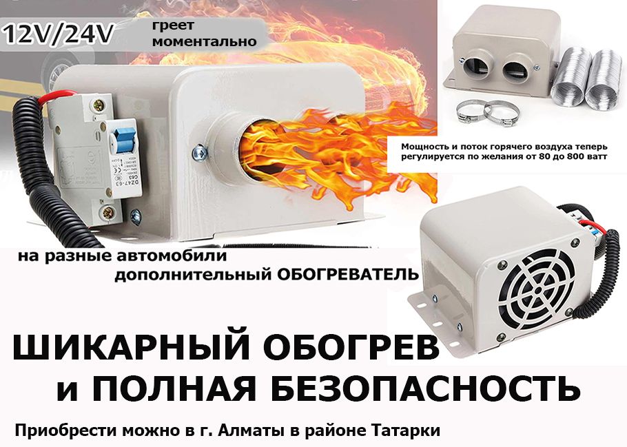 авто-печка ОБОГРЕВАТЕЛЬ электрический фен на 12/24 вольта в салон