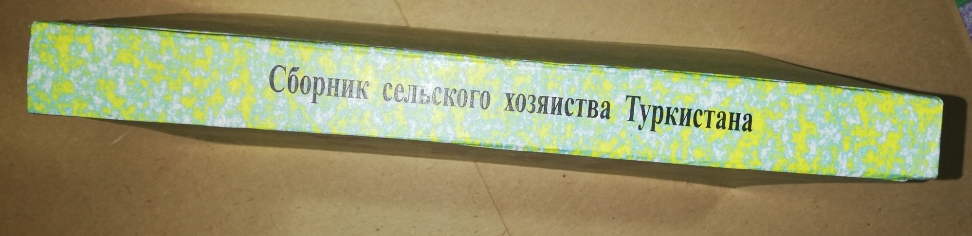 Сборник "Туркестанское сельское хозяйство".