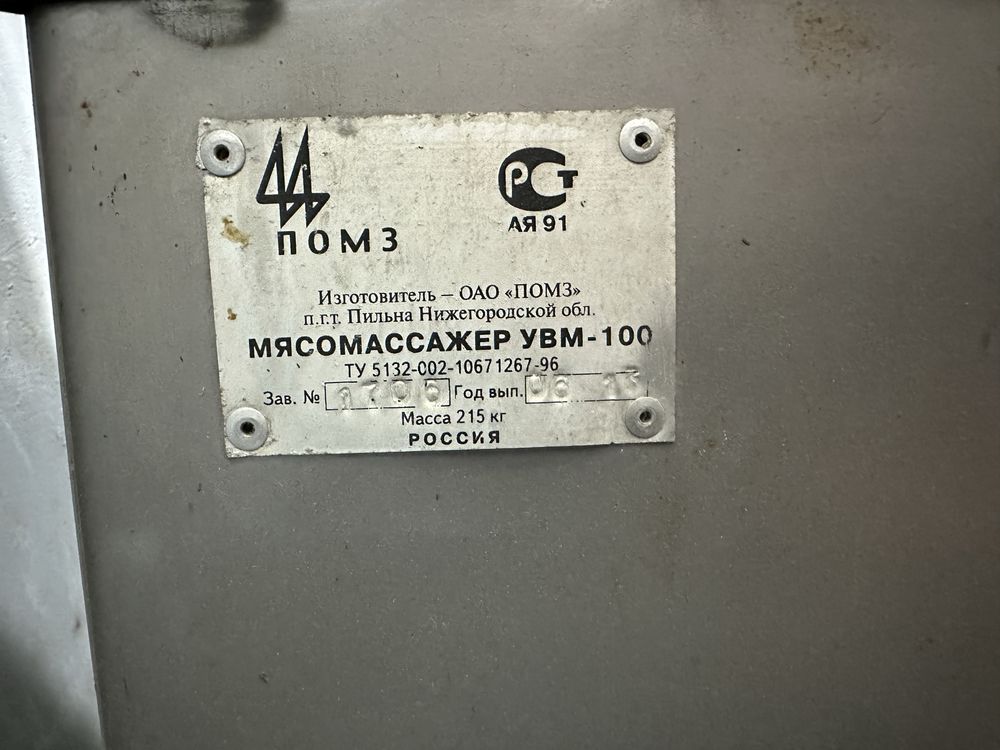 Маринатор мясомассажер УВМ-100