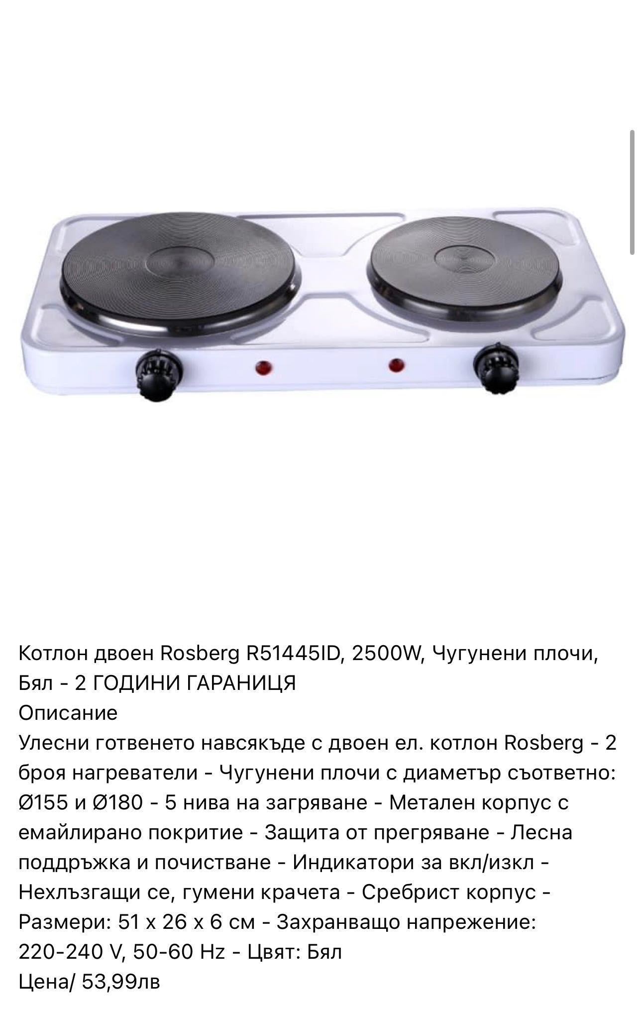 Котлон двоен Rosberg R51445ID, 2500W, Чугунени плочи,2 ГОДИНИ ГАРАНИЦЯ