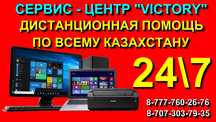 Сервис VICTORY дистанционная помощь 24/7 в Актобе по технике.