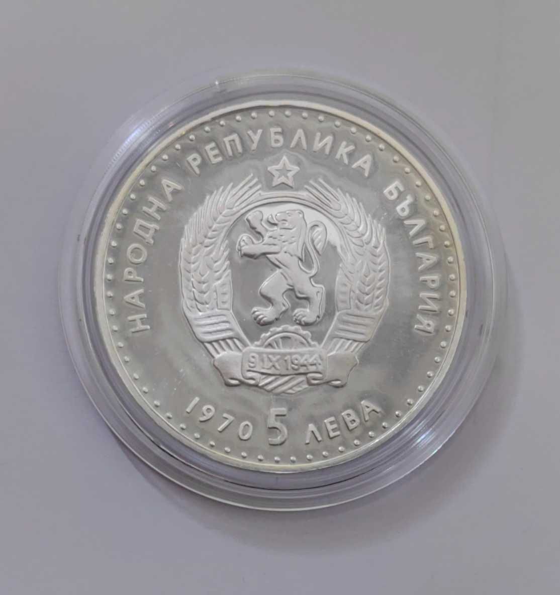 5 лева 1970 година Иван Вазов / Мат-гланц