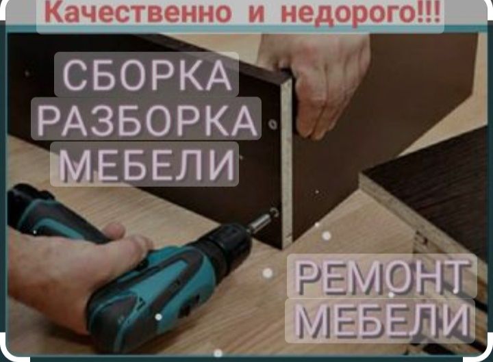 Мебельщик.Талгар сборка и разборка  мебели. Ремонт мебели