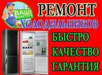 Ремонт Холодильников LG, BOCH,SAMSUNG,HOFFMAN SIEMENS с гарантией.