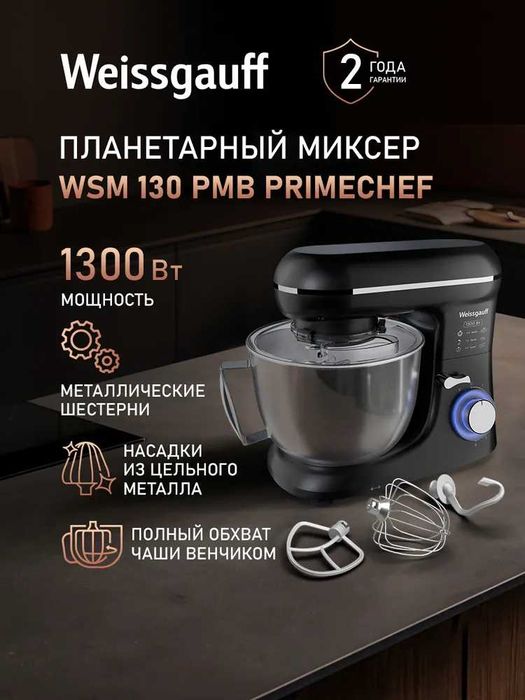 Weissgauff миксер Планетарный миксер с чашей WSM 130 PMB Prime Chef