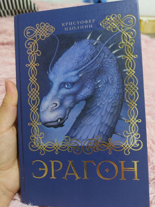 Книга "Эрагон" первая часть