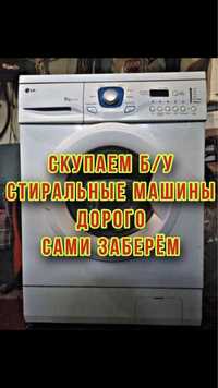 Ску-Пка стиральных машин