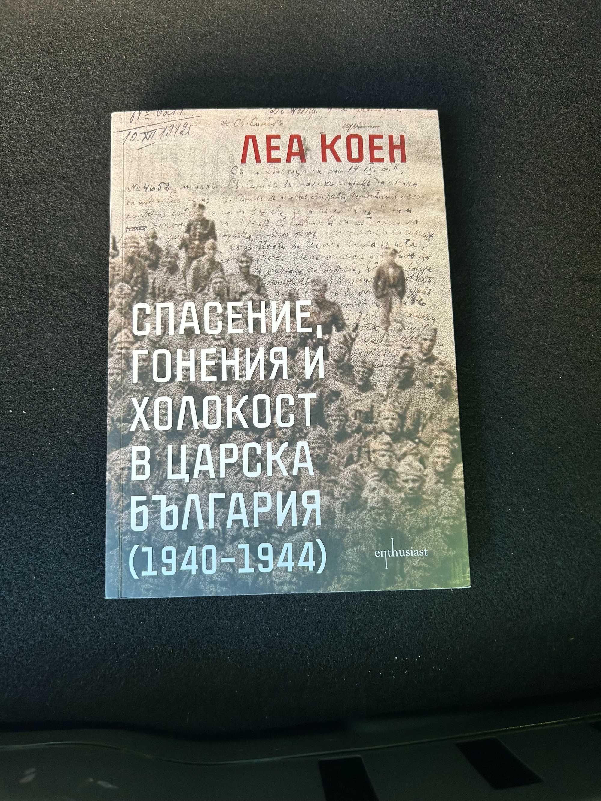 Спасение гонения и Холокост в Царска България Леа Коен