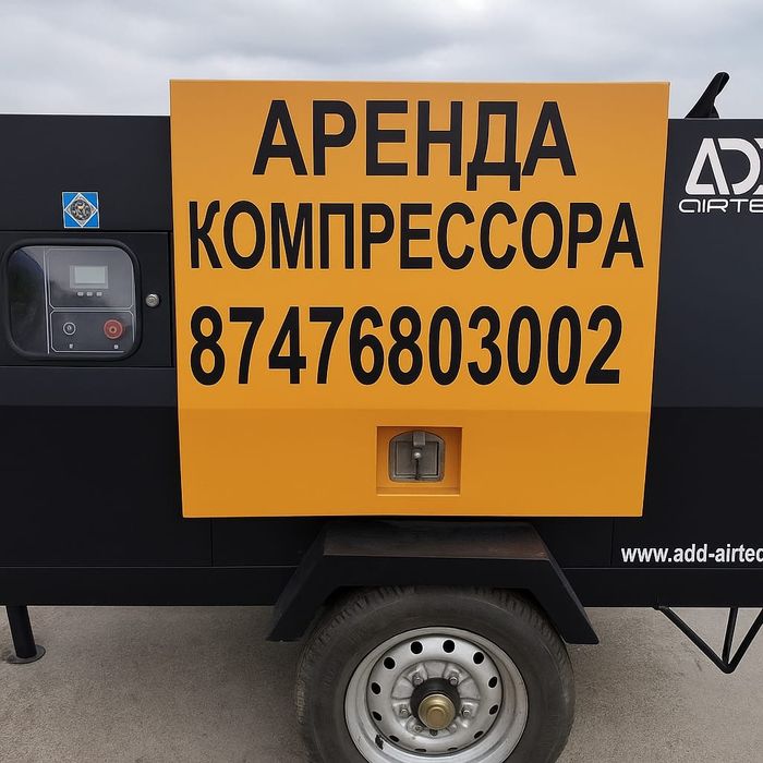Аренда компрессора