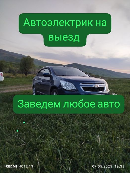 Автоэлектрик на выезд 24/7