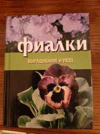 Книга руководство по выращиванию фиалок