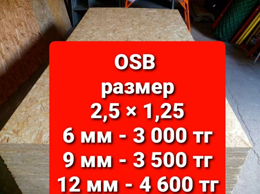 Продам OSB, осб 9 мм
