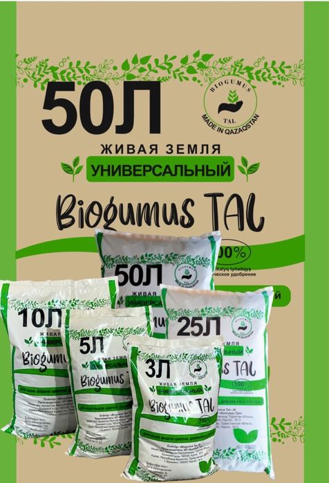 Биогумус для озеленение, теплиц, рассады, газонов, саженцев и цветов