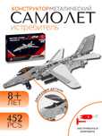 Металлический конструктор "Самолет-истребитель", 452 детали.