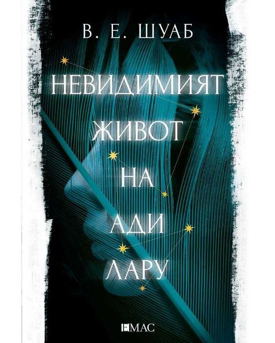 Невидимия живот на Ади Лару