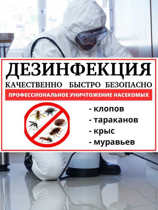 Дезинфекция тараканов ос муравьев крыс клопов Государственная Лицензия