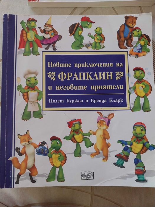 Детски книги - Франклин и приятели
