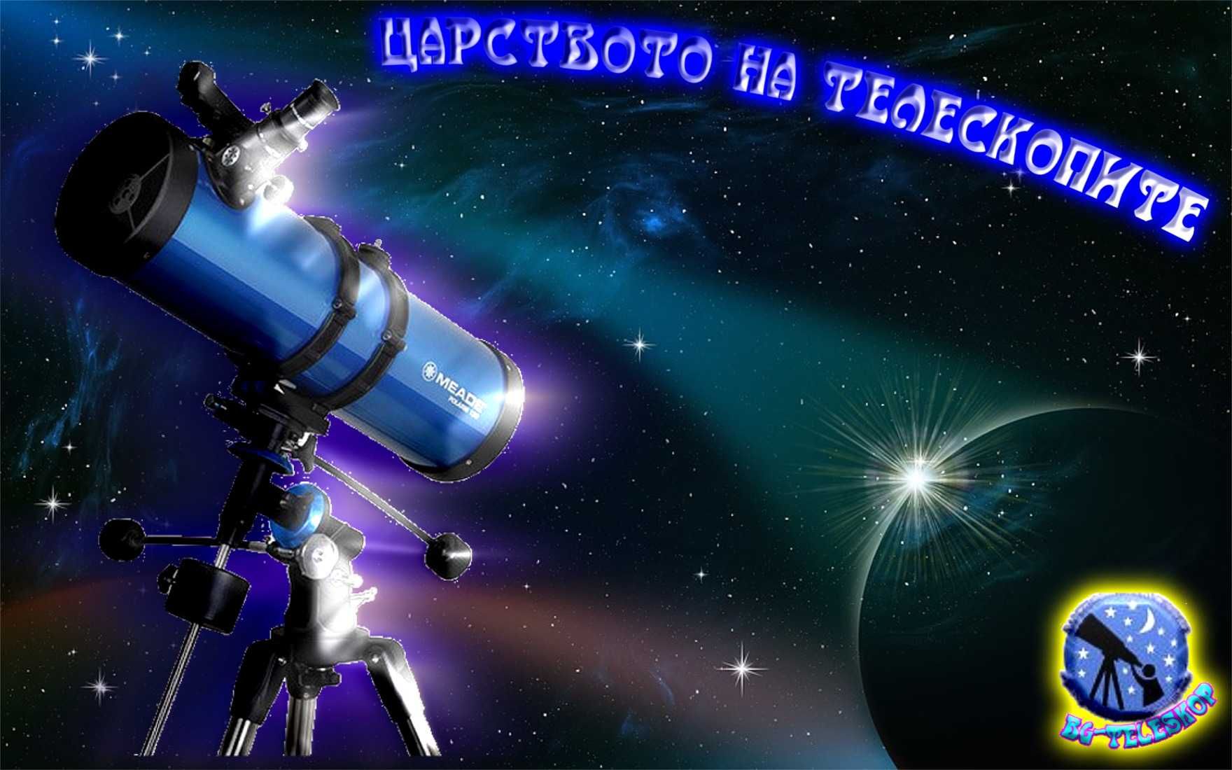 Телескоп астрономически 114/127мм с монтировка компютърна MEADE GoTo