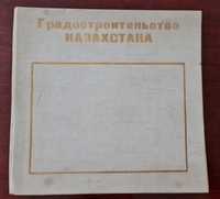 Градостроительство Казахстана 1973 СССР Басенов Гершберг Электронный в