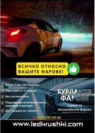 **Ремонт на фарове гр. Варна / фирма Бурлаков 00