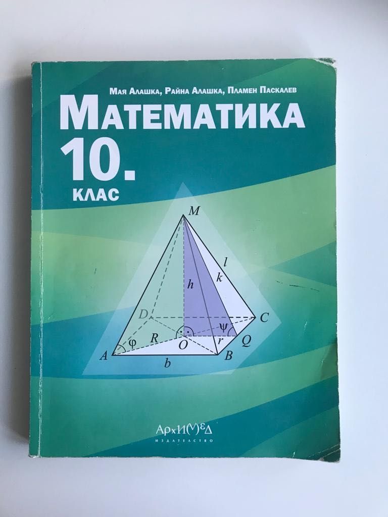 Учебници по математика, английски и испански език за 10,11 и 12 клас.