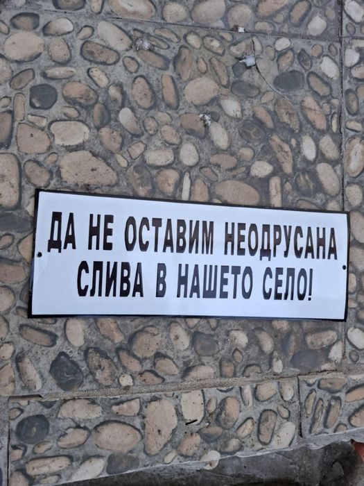 Емайлирана табела да не оставим неодрусна слива в нашето село