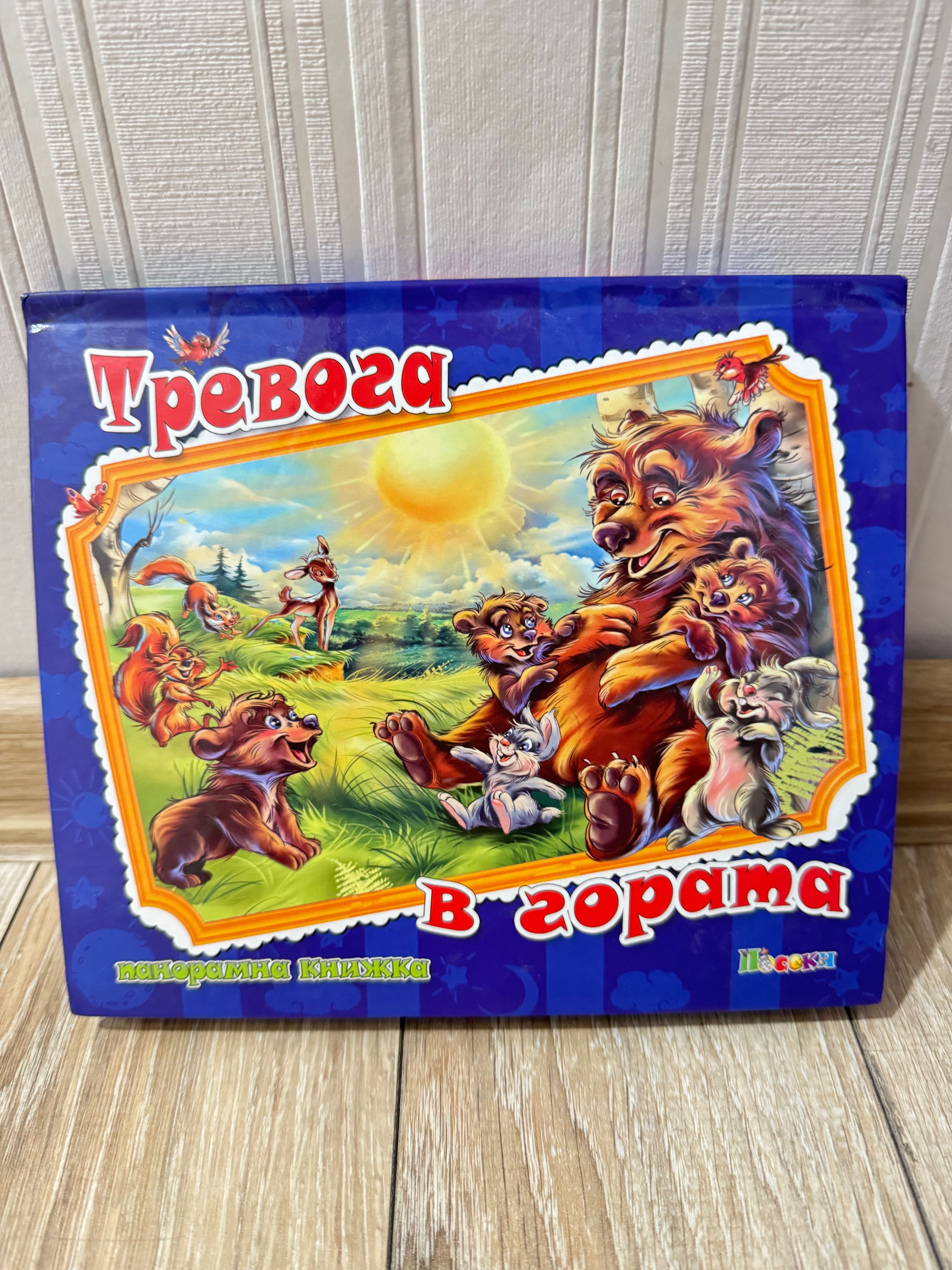 3 броя Детски книги - Фермата, Шаро и първият сняг и Тревога в гората