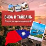 Туристическая Виза в Тайвань