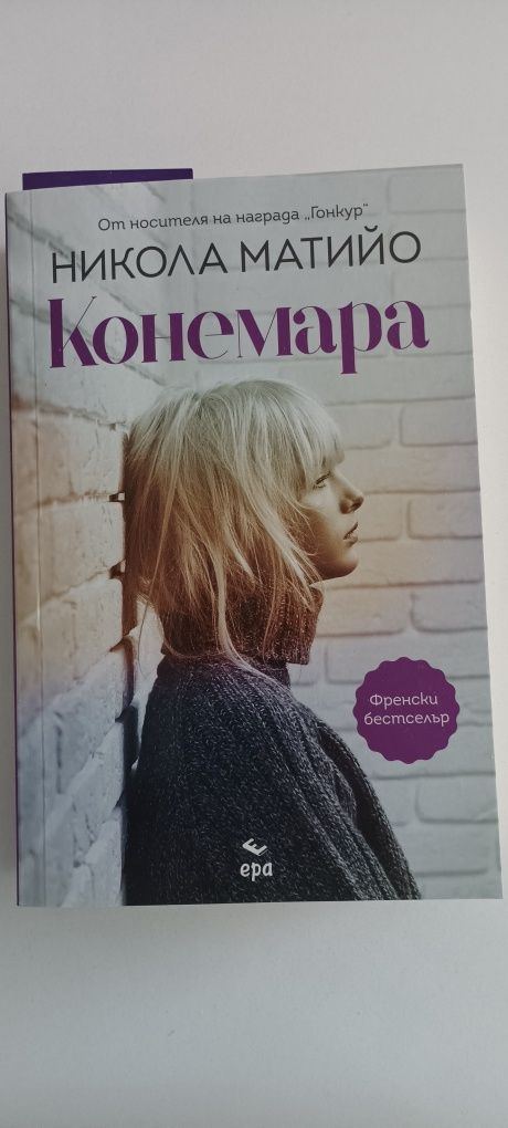 Георги Господинов "Време убежище",Кронин,Моасе, Юнасон, Нотомб - нови