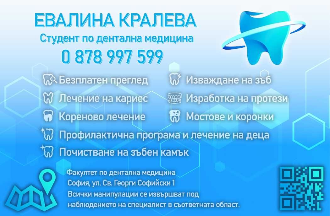 Стоматологични услуги - Факултет по Дентална Медицина - София