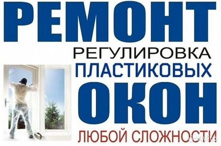 Регулеровка ремонт пластековых алюминиевых окон дверей Akfa Совпласт