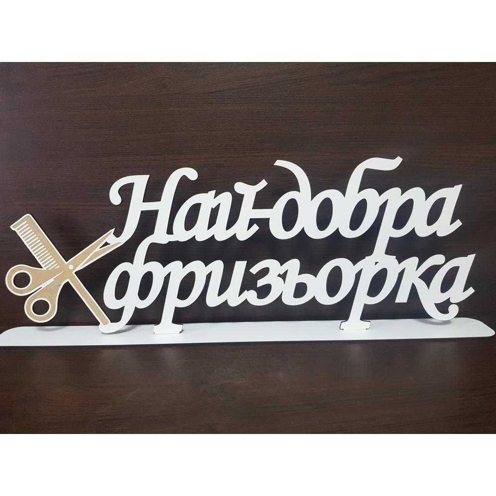 Различни и индивидуални надписи на стойка