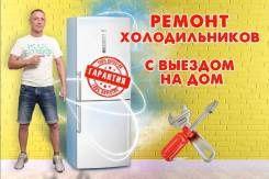 Ремонт холодильников, морозильник