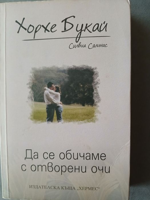 Хорхе Букай-Да се обичаме с отворени очи