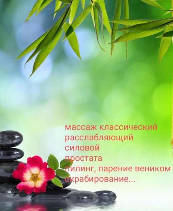 Профессиональный массаж у себя