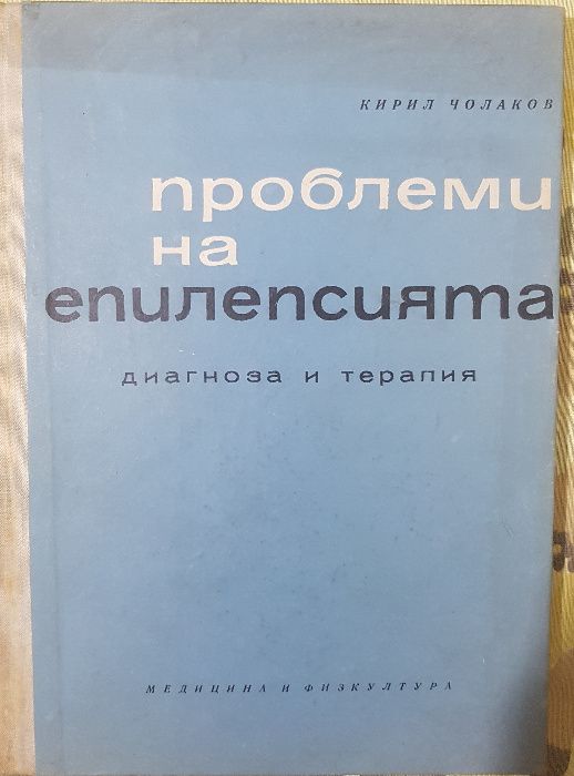 Учебници по медицина - акушерство, гинекология, нефрити, епилепсия