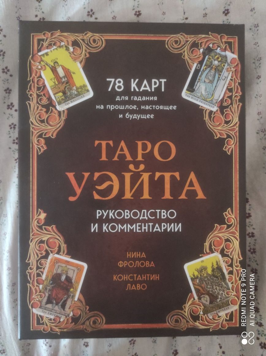 Продам карты таро Райдера-Уэйта