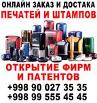 Изготовление печатей и штампов. Открытие фирм и патентов Pechat shtamp