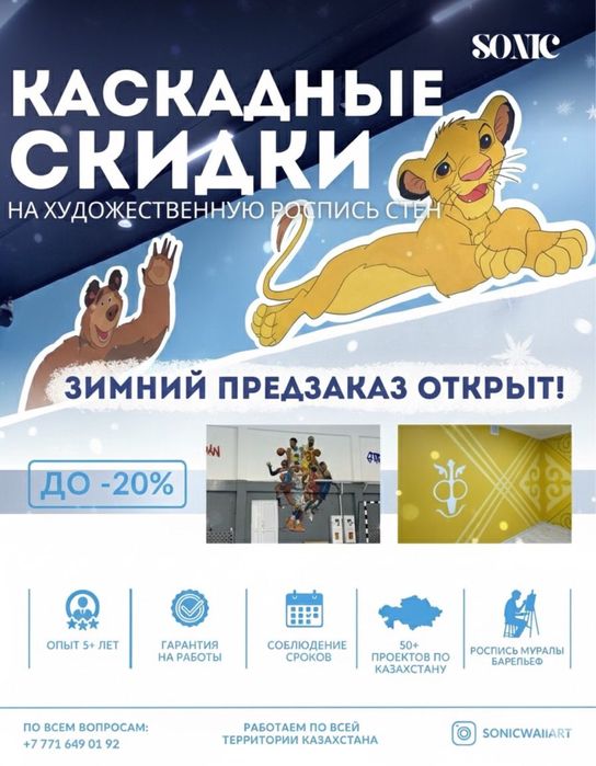 КАСКАДНЫЕ СКИДКИ на Художественную Роспись Стен