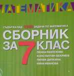 Сборник по математика за 7 клас, Коала Прес