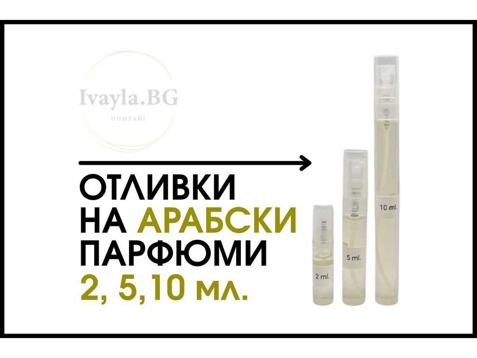 Арабски парфюми – дамски, мъжки и унисекс в различни разфасовки