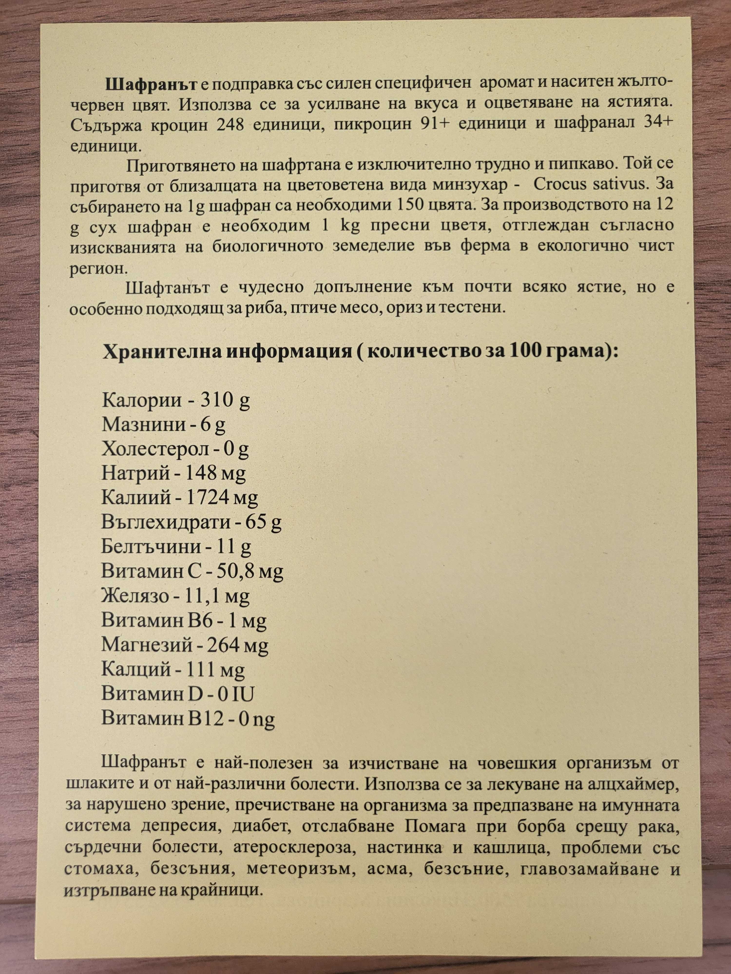 Продажба на шафран и шафраново сладко ...