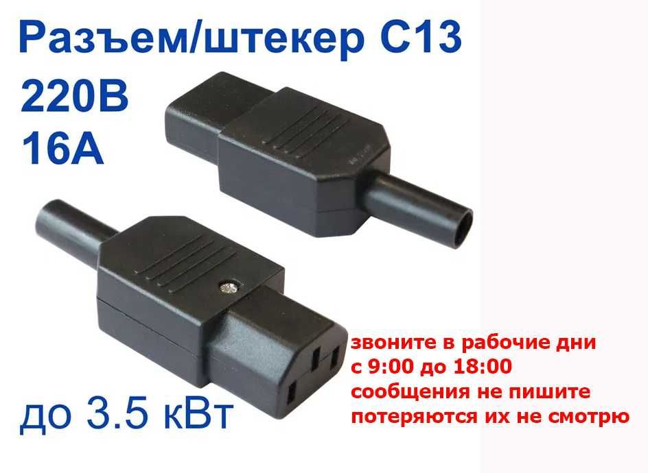 разборный разъём С-13 от шнура для блока питания до 3,5 квт на асики