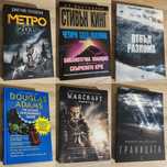 6 книги - Hitchhiker's guide to the galaxy, Метро 2035, Границата, др.
